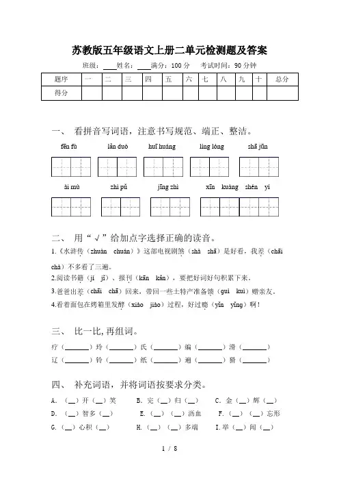 苏教版五年级语文上册二单元检测题及答案