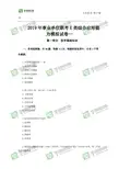 2019年事业单位联考E类综合应用能力模拟试卷一