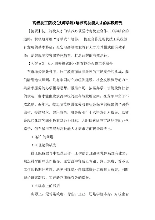 高级技工院校(技师学院)培养高技能人才实践研究