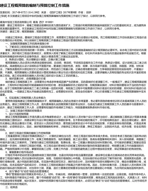 建设工程概预算的编制与预算控制工作措施