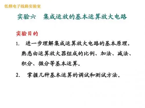 实验六-集成运放的基本运算放大电路