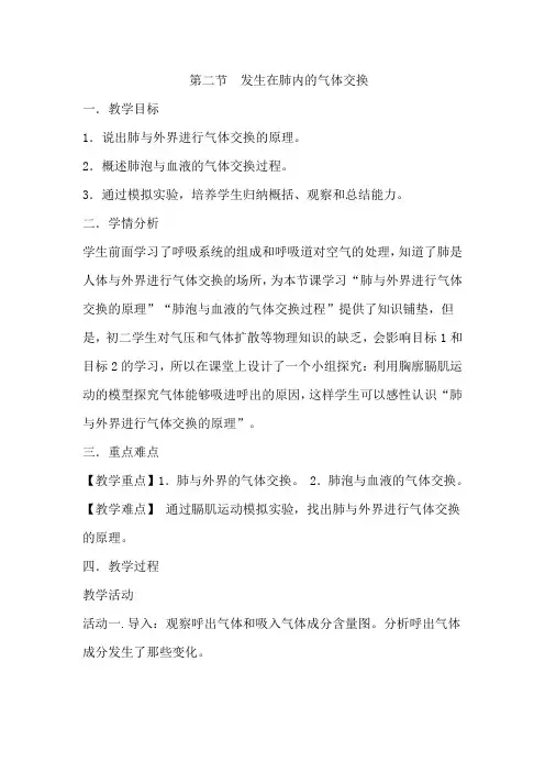 人教版生物七年级下册第三章第二节《发生在肺内的气体交换》教学设计