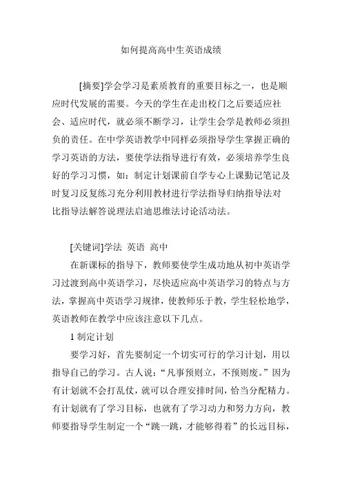 如何提高高中生英语成绩