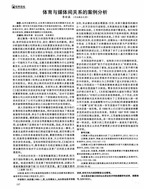 体育与媒体间关系的案例分析