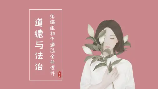 七年级下册道德与法治课件-第二课 青春的心弦第1课时 男生女生·2020统编版