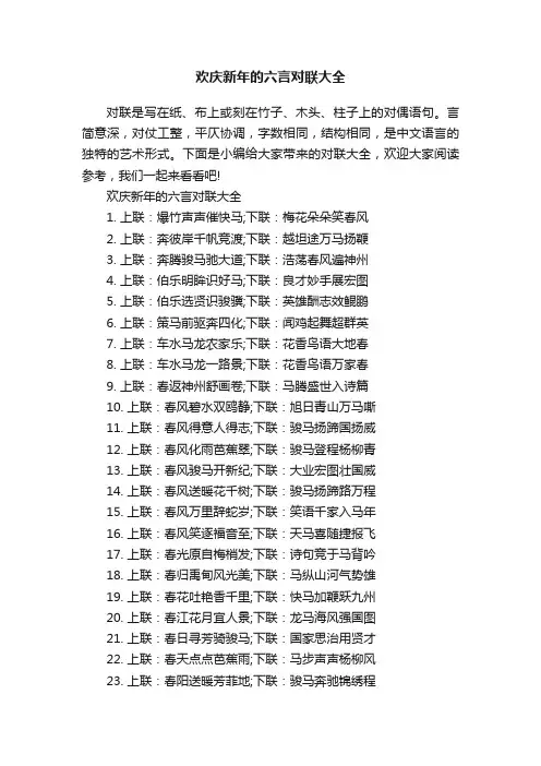 欢庆新年的六言对联大全