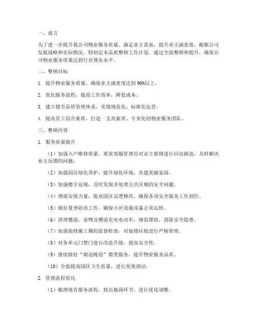 物业品质品质整顿工作计划
