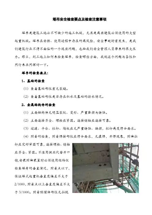 塔吊安全检查要点及检查注意事项 3