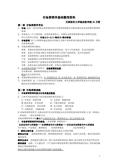 市场营销学基础整理(天津医大临床卫管)