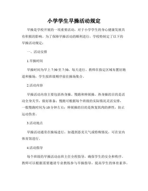 小学学生早操活动规定