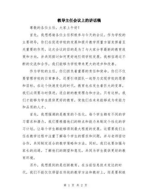 教导主任会议上的讲话稿