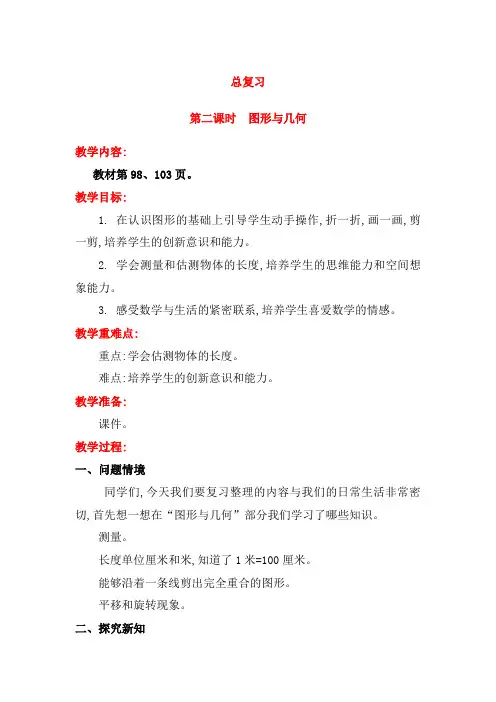 【北师大版】2019学年小学数学二年级上册教案：总复习第二课时  图形与几何