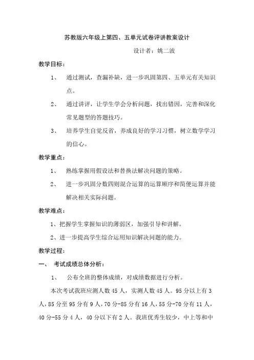 苏教版六年级上第四、五单元试卷评讲教案设计