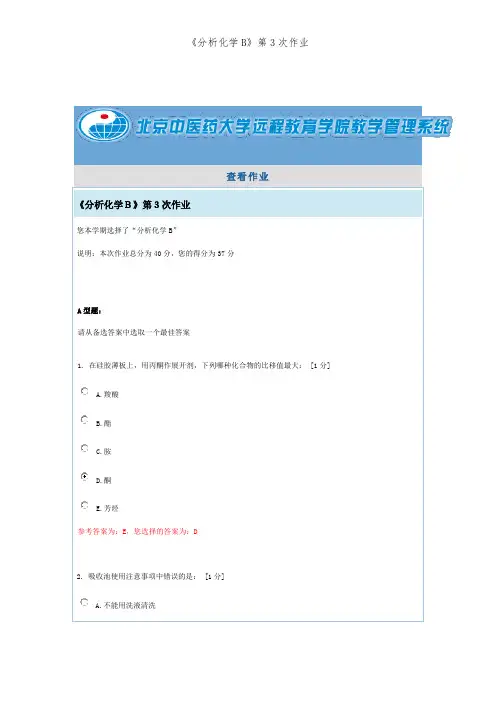 《分析化学B》第3次作业