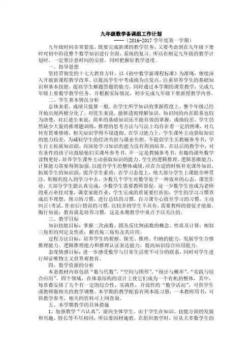 九年级上数学教学工作计划2016-2017学年