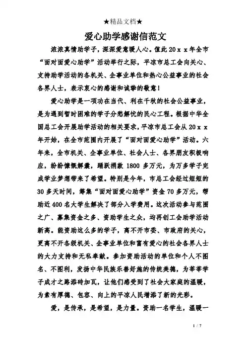 爱心助学感谢信范文