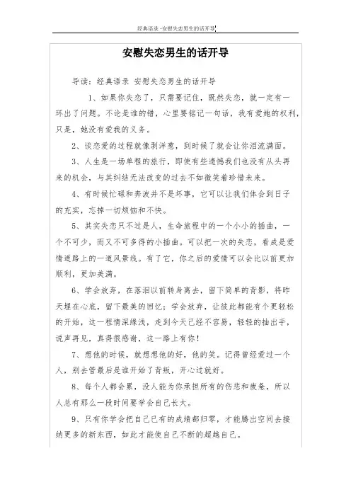 安慰失恋男生的话开导