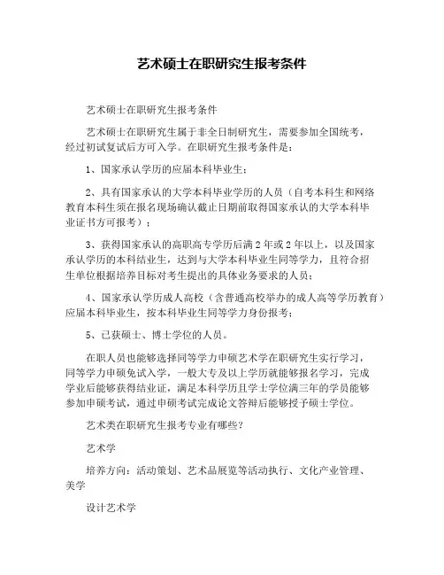 艺术硕士在职研究生报考条件