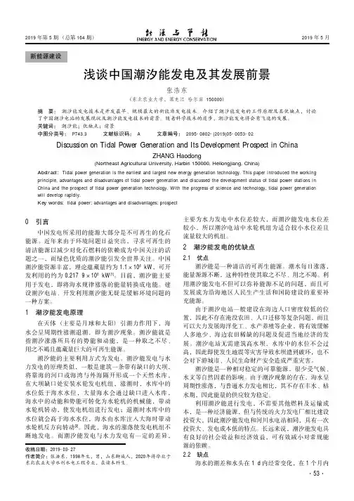 浅谈中国潮汐能发电及其发展前景