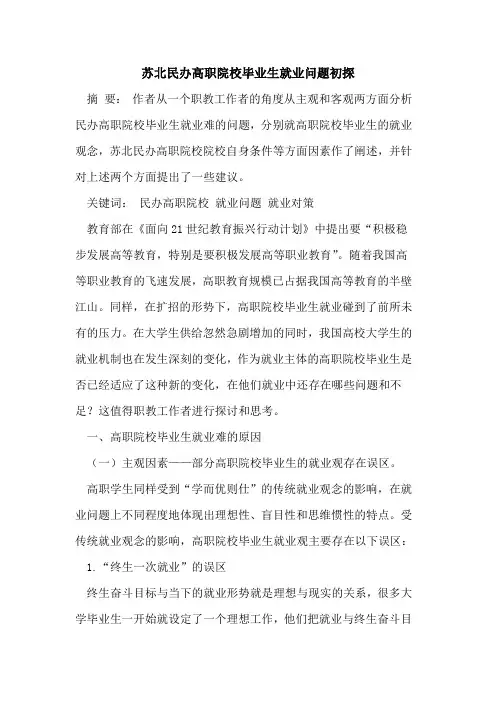 苏北民办高职院校毕业生就业问题[论文]