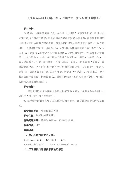 人教版五年级上册第三单元小数除法—复习与整理教学设计