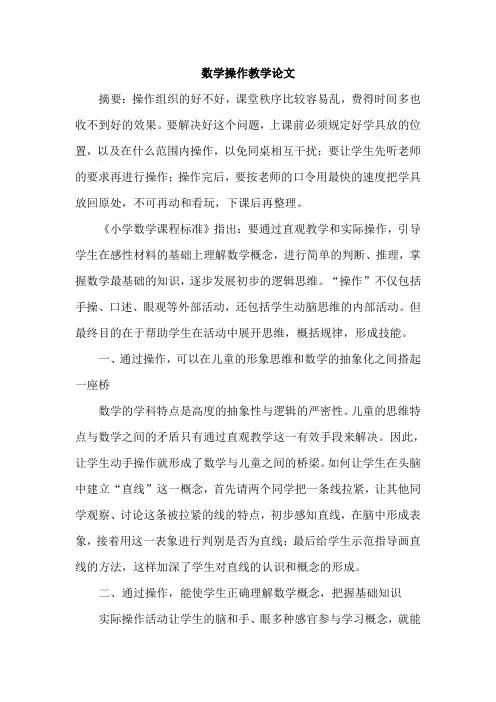 数学操作教学论文