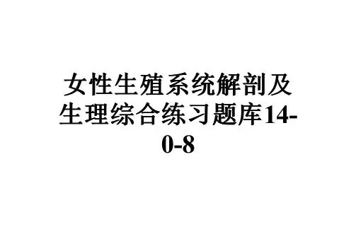 女性生殖系统解剖及生理综合练习题库14-0-8