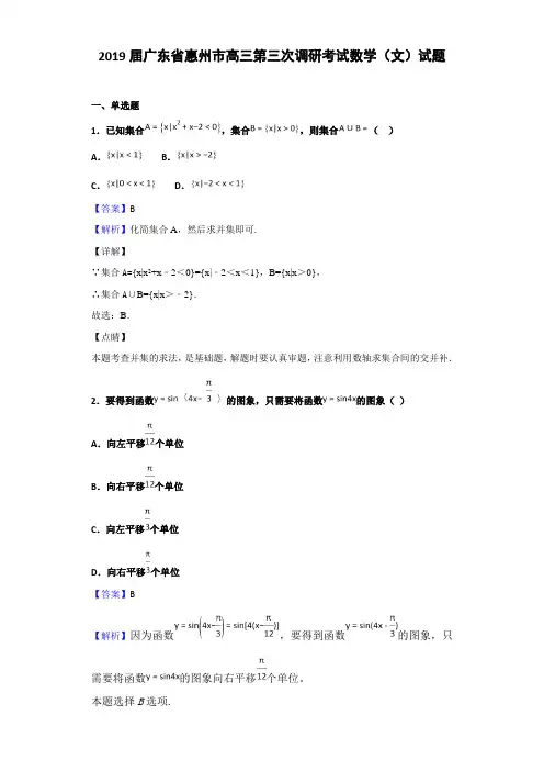 2019届广东省惠州市高三第三次调研考试数学（文）试题