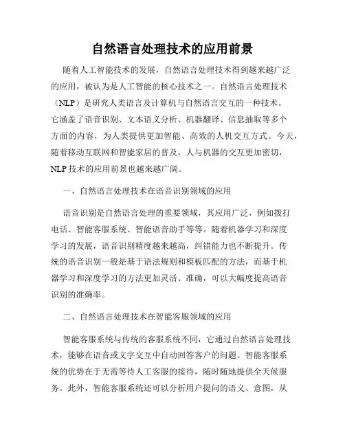 自然语言处理技术的应用前景