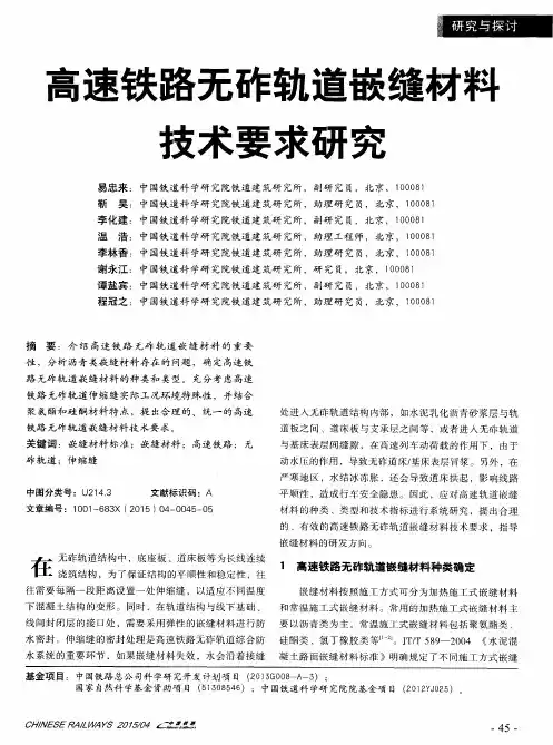 高速铁路无砟轨道嵌缝材料技术要求研究