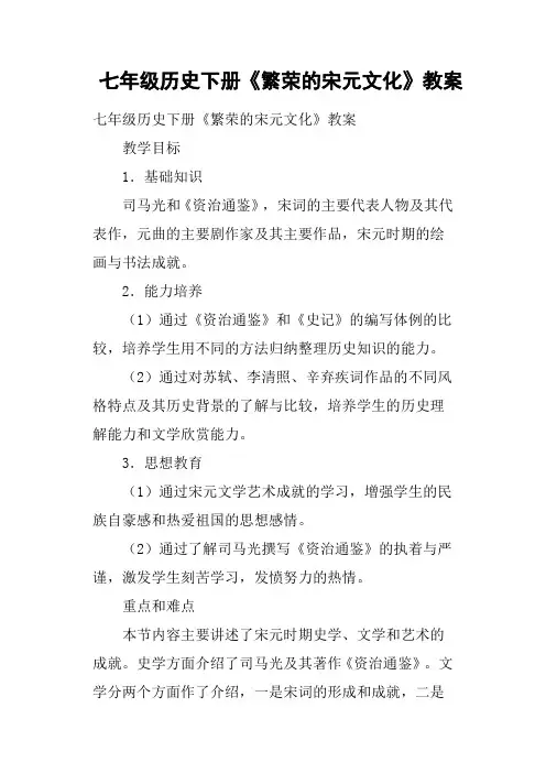七年级历史下册《繁荣的宋元文化》教案