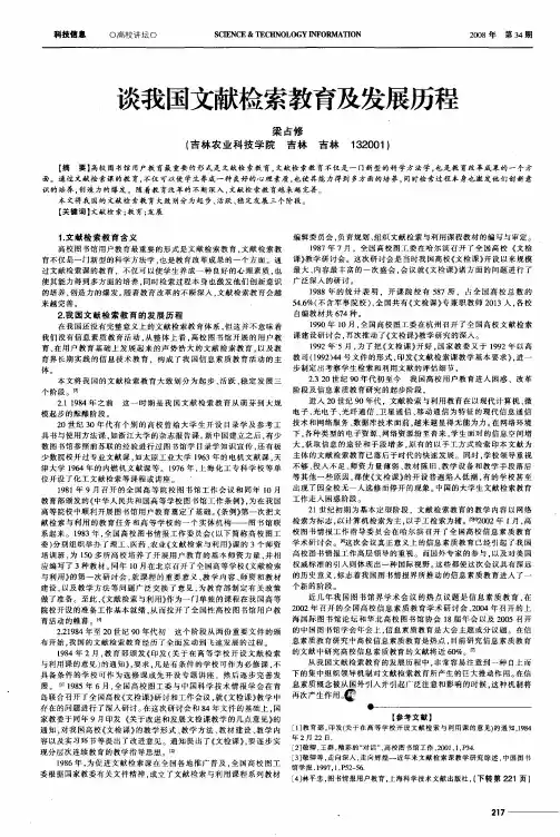谈我国文献检索教育及发展历程
