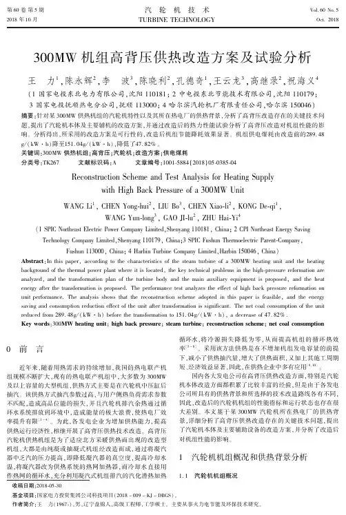 300MW机组高背压供热改造方案及试验分析
