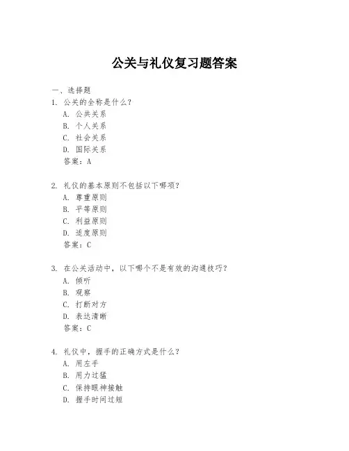 公关与礼仪复习题答案