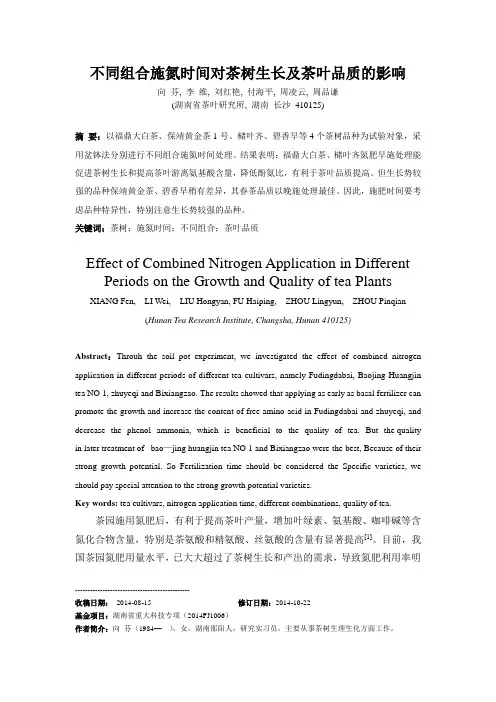 【向芬】不同组合施氮时间对茶树生长及茶叶品质的影响