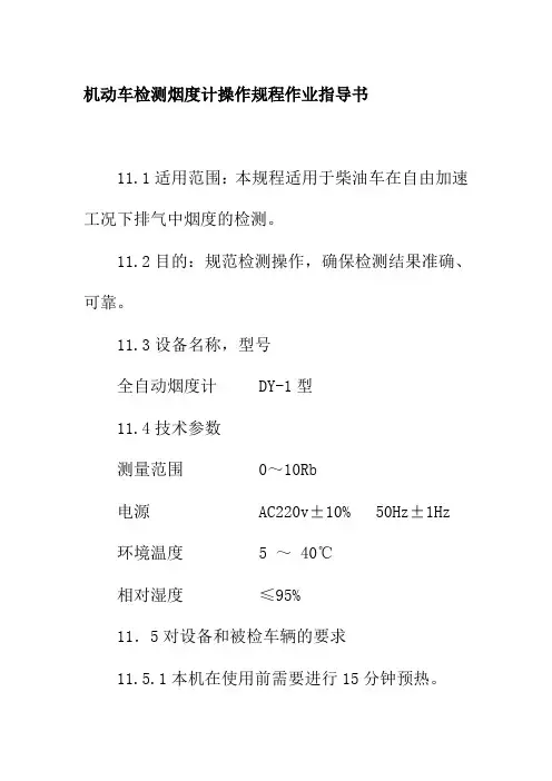 机动车检测烟度计操作规程作业指导书