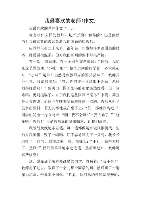 我最喜欢的老师(作文)