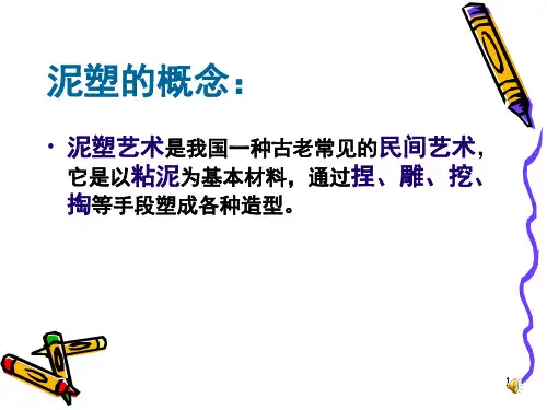 泥工泥工基础及平面造型(课堂PPT)
