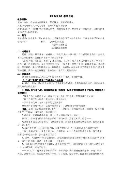 人教版语文四年级下册《生命生命》名师优质课教案