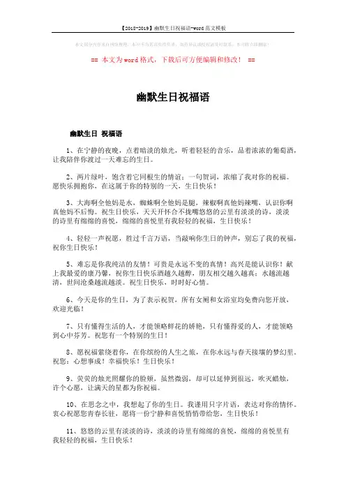 【2018-2019】幽默生日祝福语-word范文模板 (5页)