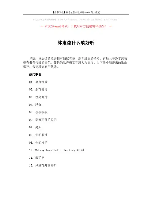 【推荐下载】林志炫什么歌好听-word范文模板 (1页)