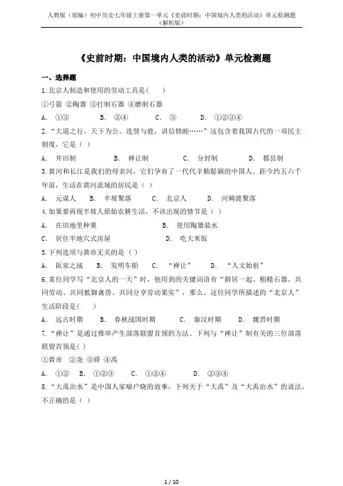 人教版(部编)初中历史七年级上册第一单元《史前时期：中国境内人类的活动》单元检测题(解析版)