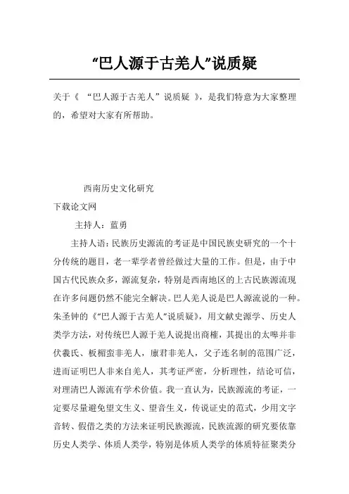 “巴人源于古羌人”说质疑