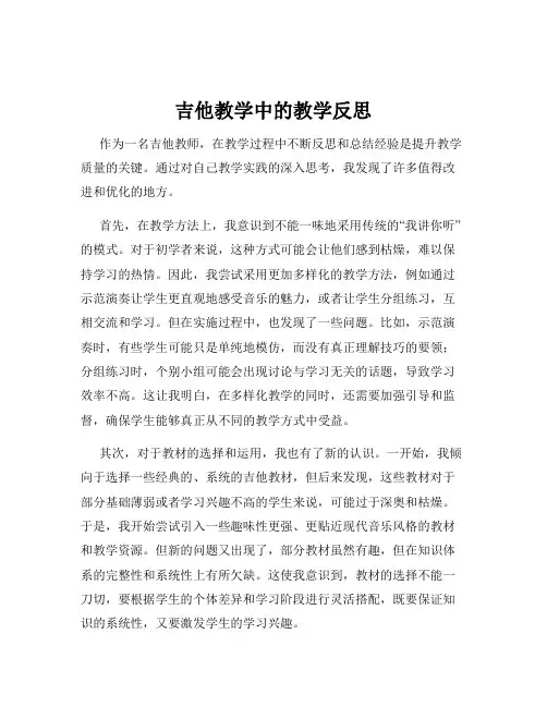 吉他教学中的教学反思