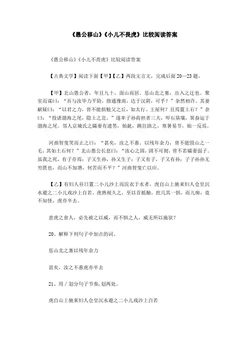 《愚公移山》《小儿不畏虎》比较阅读答案