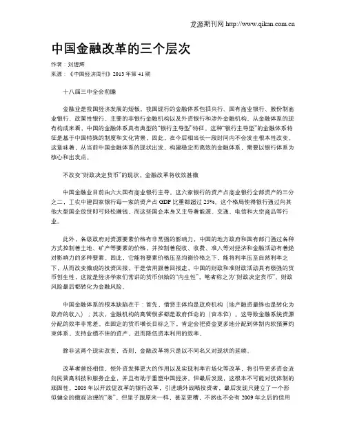 中国金融改革的三个层次