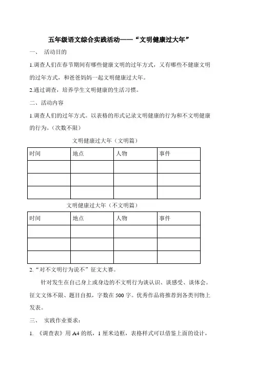 五年级语文综合实践活动文明健康过大年