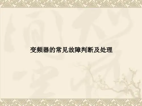 变频器的常见故障判断及处理40页
