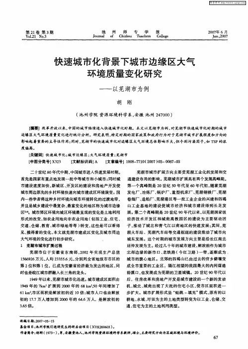 快速城市化背景下城市边缘区大气环境质量变化研究——以芜湖市为例
