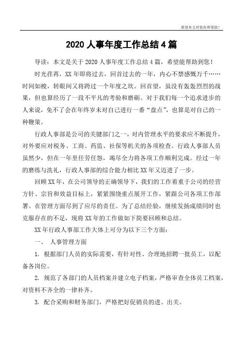 2020人事年度工作总结4篇